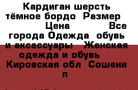 Кардиган шерсть тёмное бордо  Размер 48–50 (XL) › Цена ­ 1 500 - Все города Одежда, обувь и аксессуары » Женская одежда и обувь   . Кировская обл.,Сошени п.